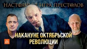 Накануне Октябрьской революции/Дмитрий Пучков и Егор Яковлев