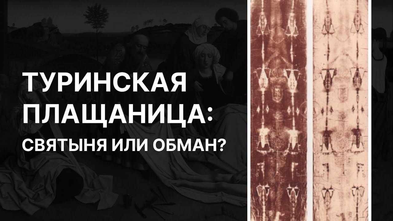 Туринская плащаница: святыня или обман? Иерей Тимофей Китнис