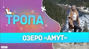 Тропа. Амут
