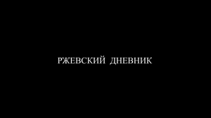 Ржевский Дневник 2 серия