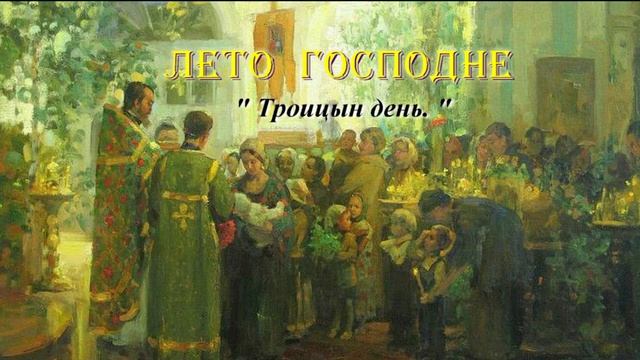 09. Троицын день. Лето Господне. И. С. Шмелев смотреть онлайн