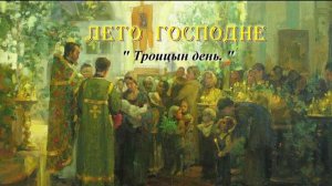 09. Троицын день. Лето Господне. И. С. Шмелев
