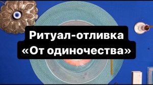 ‼️‼️ Ритуал-отливка "От одиночества " ‼️
