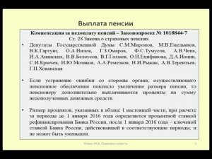 Компенсация за недоплату пенсий / Compensation for underpayment of pensions
