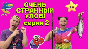 ДУРАЦКИЙ УЛОВ.  2 серия!