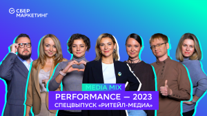 MEDIA MIX на Performance Marketing Forum 2023: Раскрываем секреты успешных ритейл-медиа