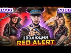 C&C Red Alert - Старая  добрая  война (1996-2008)