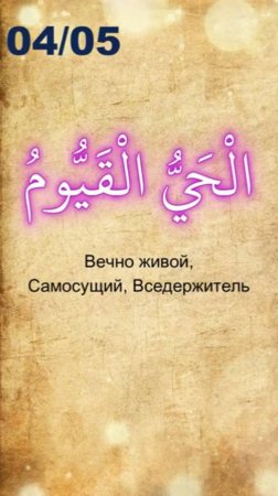 Самые прекрасные и великие имена Аллаха | 04 Аль-Хаййи & 05 Аль-Каюм