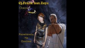 Cj.Frank Feat.Zoya - Разлетелось На Осколки(Razletelos' Na Oskolki)