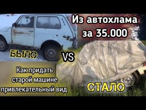 Из автохлама за 35 тысяч в Ниву мечты. Финал проекта.