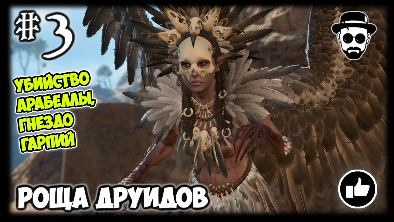 Роща Друидов #3 Убийство Арабеллы и Гнездо Гарпий | Stream Baldur’s Gate 3 на тактике