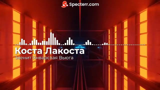 Коста Лакоста - Звенит Январская Вьюга(remix2022) смотреть онлайн