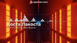 Коста Лакоста - Звенит Январская Вьюга(remix2022)