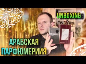 АРАБСКАЯ ПАРФЮМЕРИЯ  РАСПАКОВКА НОВИНОК С САЙТА RANDEWOO  АРОМАТЫ - КЛОНЫ?
