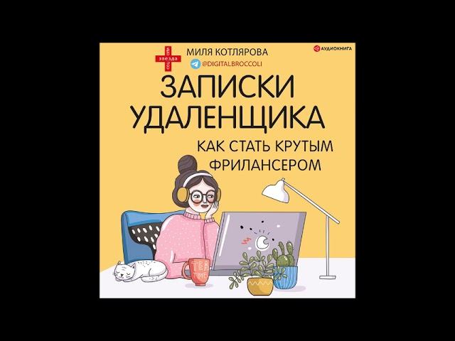 #Аудионовинка| Миля Котлярова «Записки удаленщика. Как стать крутым фрилансером»