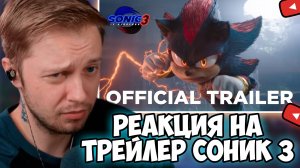 СТИНТ СМОТРИТ: ОФИЦИАЛЬНЫЙ ТРЕЙЛЕР СОНИК 3 / РЕАКЦИЯ НА СОНИК 3 СТИНТ