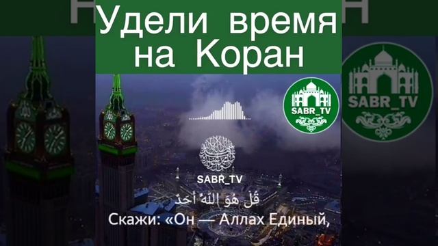 Удели время на Коран смотреть онлайн