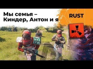 Моя семья в Расте. Киндер, Антон и я (сын балбес) RUST #5