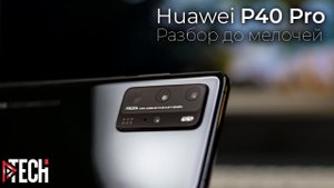 Снова лучший фото-флагман? ПОЛНЫЙ обзор Huawei P40 Pro