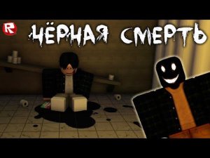 ЧЁРНЫЙ ПРИЗРАК ВЕРНУЛСЯ в роблокс | The Black Death roblox