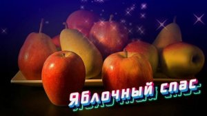 Футаж. Яблочный спас 6 Footage. Apple spas 6