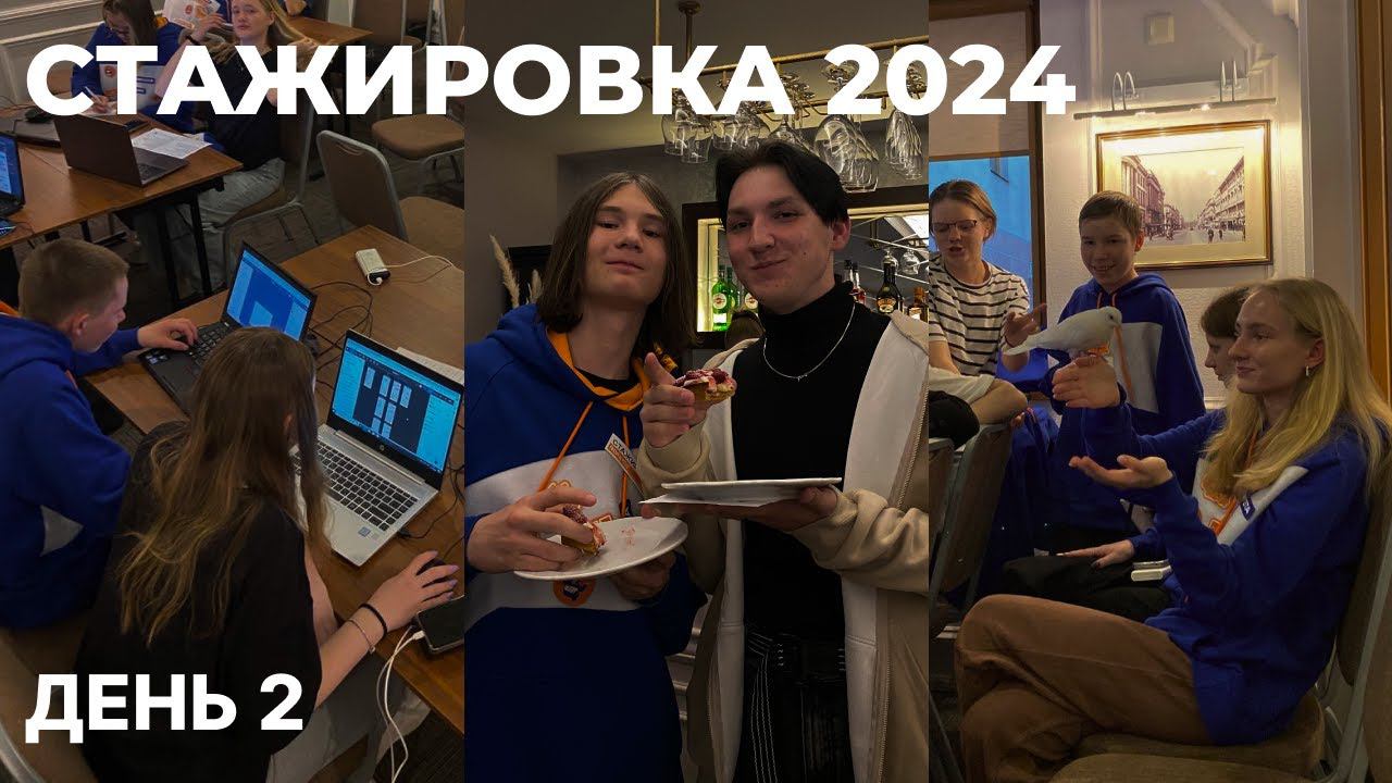 Стажировка 2 дня