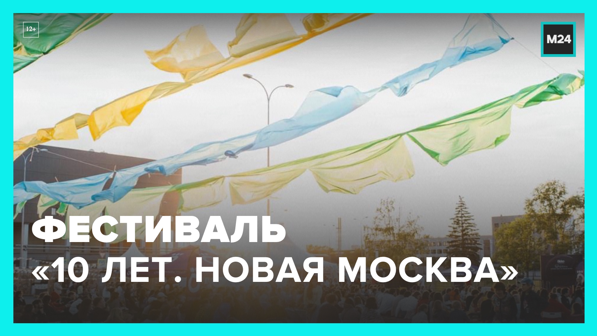 Фестиваль "10 лет. Новая Москва" на Манежной площади продлится до 10 июля – Москва 24
