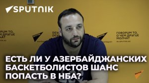 Таир Бахшиев о перспективах азербайджанского баскетбола и шансах попасть в НБА