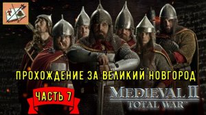 Medieval 2 Total war///Teutotonic///Тевтонская кампания/// Кампания за  Новгород/// Часть 7