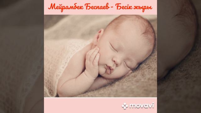 Мейрамбек Беспаев ❤ Бесік жыры ❤ Балаларға арналған әндер❤ колыбельная ❤ Kazakh folk lullabies смотреть онлайн