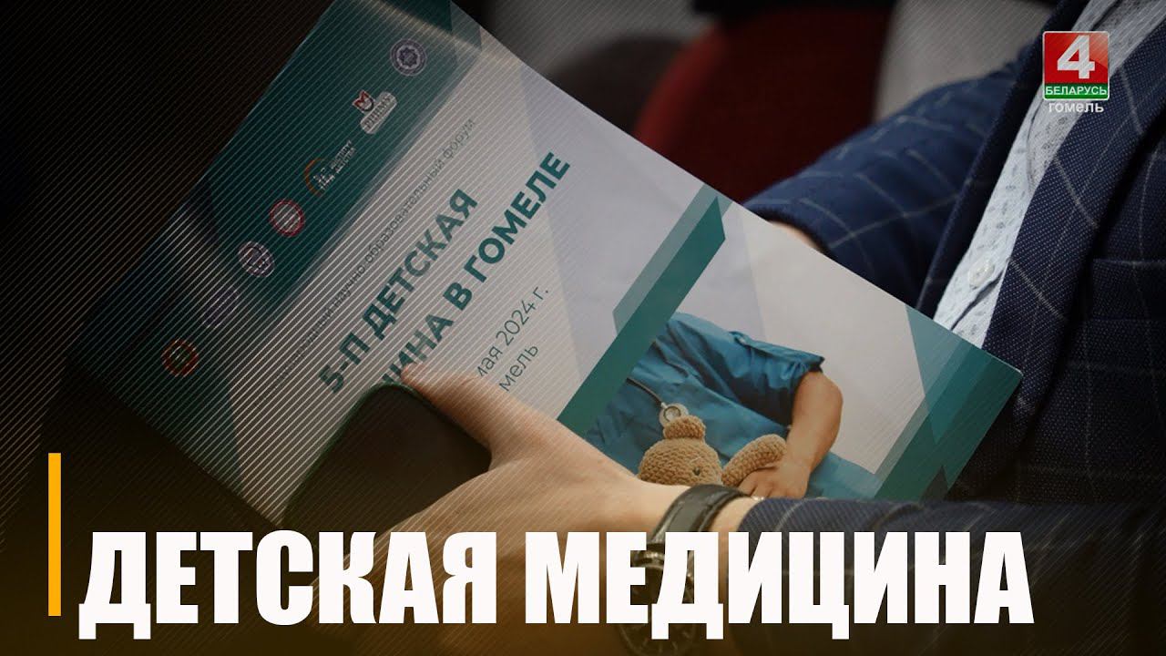 В Гомеле проходит Международный научно-образовательный форум, посвященный детской медицине смотреть онлайн