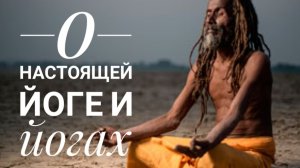 O настоящей йоге и йогах