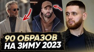 МУЖСКОЙ ЗИМНИЙ ГАРДЕРОБ 2023: Как стильно одеваться зимой?