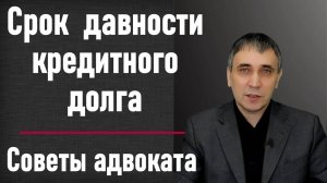 Срок исковой давности по кредиту – как не платить кредит если прошёл срок 3 года?