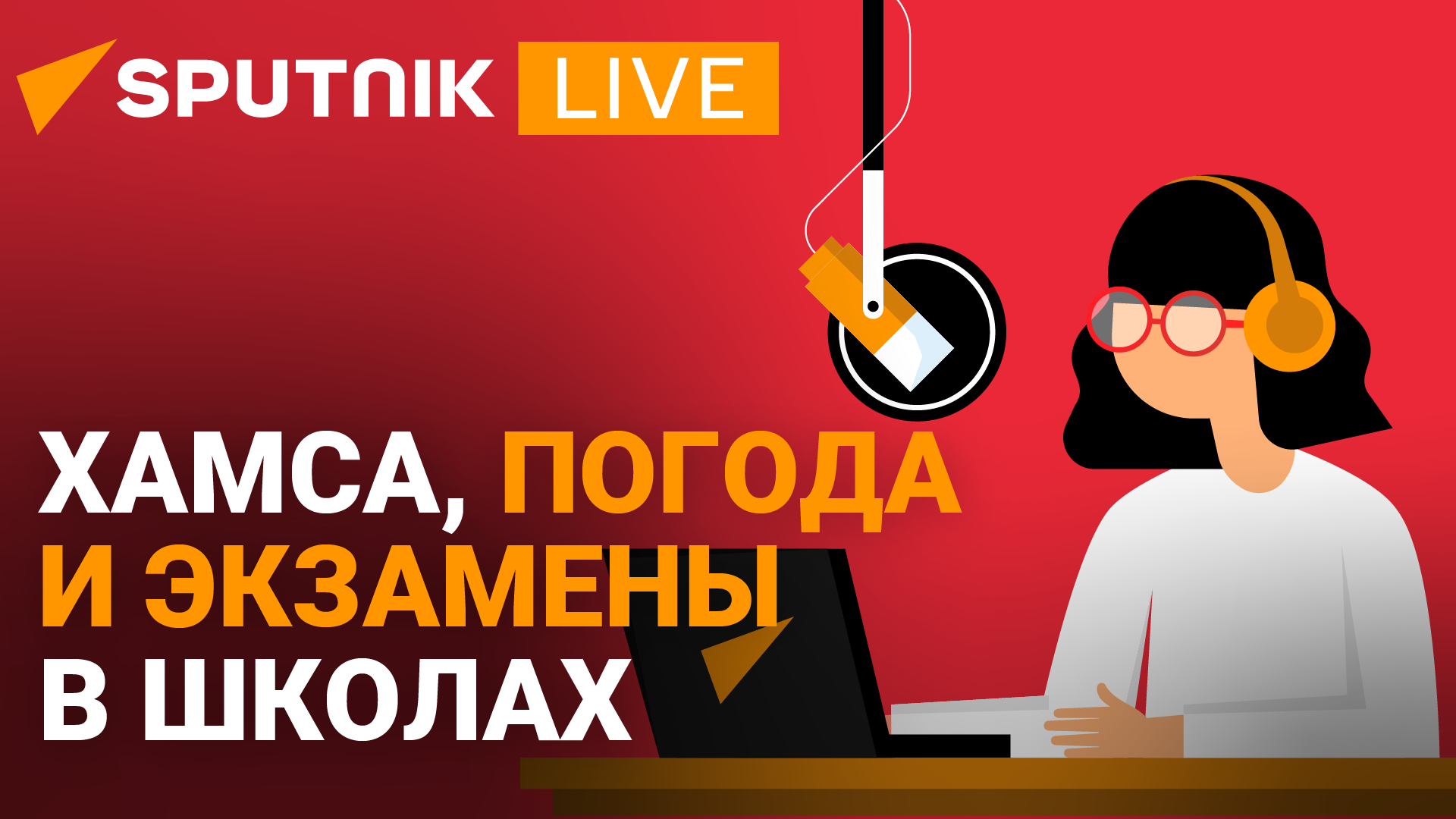 Прямой эфир радио Sputnik Абхазия в 13:00