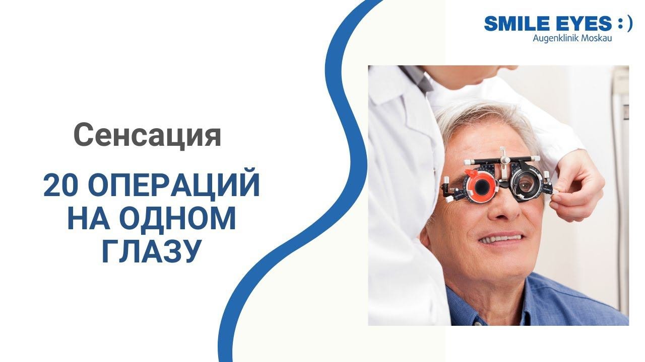 20 Операций на одном глазу - доклад на конференции 