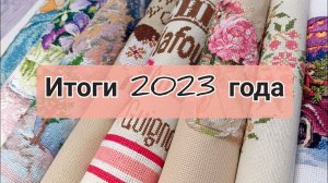 Вышивальные итоги 2023 | Вышивка крестом