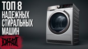 Самые Надежные Стиральные Машины | LG, Samsung, Атлант