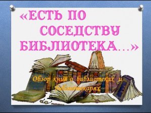 Обзор книг для детей о библиотеках и библиотекарях