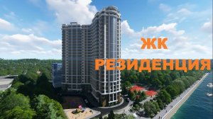 ЖК "РЕЗИДЕНЦИЯ" Краснодар