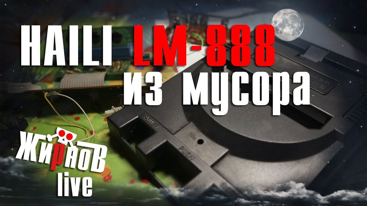 Долгий ремонт HAILI LM-888 (Lifa, Dendy) / система питания, видеоусилитель, аудиосигнал