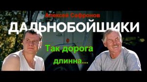 Алексей Сафронов - Так дорога длинна