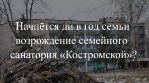 Круглый стол «Начнётся ли в год семьи возрождение семейного санатория «Костромской»?»