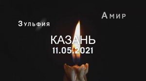 Казань 11.05.2021
