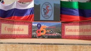 Ботлихский район отметил 95-летие со дня образования и 25-ю годовщину разгрома  бандформирований -1ч