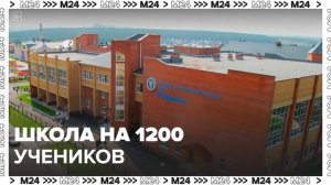 Новый корпус школы № 2083 рассчитан на 1200 детей - Москва 24