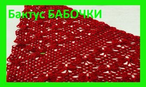 БАКТУС бабочки , вязание крючком по схеме