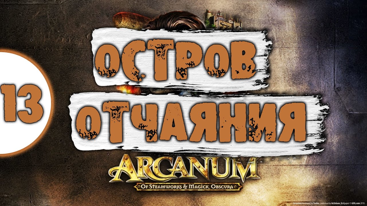 13 Остров Отчаяния в Arcanum Самое полное Прохождение