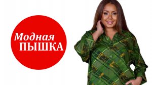 МОДНАЯ ПЫШКА: ЖЕНСКАЯ ОДЕЖДА БОЛЬШИХ РАЗМЕРОВ.