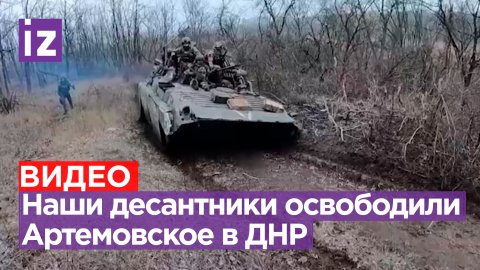 Десантники при поддержке авиации и огня артиллерии освободили населенный пункт Артемовское в ДНР